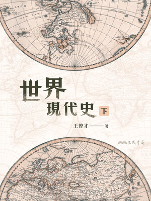 cover image of 世界現代史(下)
